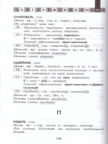Морфемно-словообразовательный словарь русского языка 5-11 классы