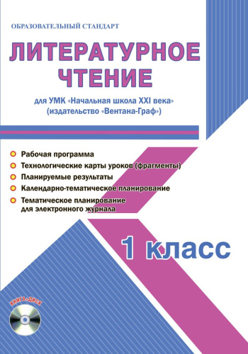 Литературное чтение 1 класс. УМК «Начальная школа XXI века». Методическое пособие + CD-диск. ФГОС