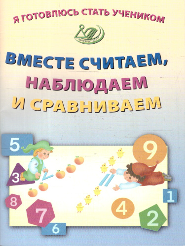 Я готовлюсь стать учеником. Вместе считаем, наблюдаем и сравниваем