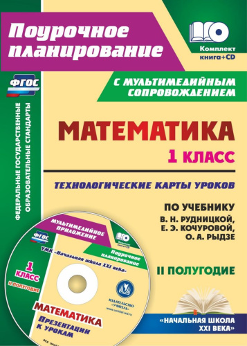 Математика 1 класс. Технологические карты уроков по учебнику В.Н. Рудницкой. УМК "Начальная школа ХХI век" 2 полугодие + CD