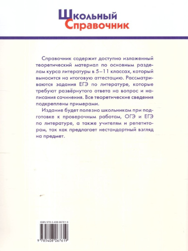 Справочник по литературе для подготовки к ЕГЭ 10-11 классы