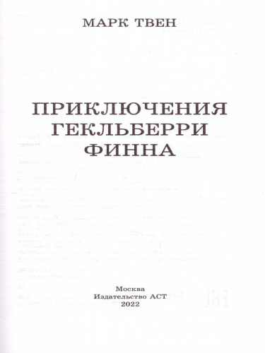 Приключения Гекльберри Финна