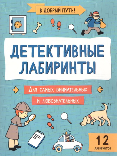 Детективные лабиринты. В добрый путь!