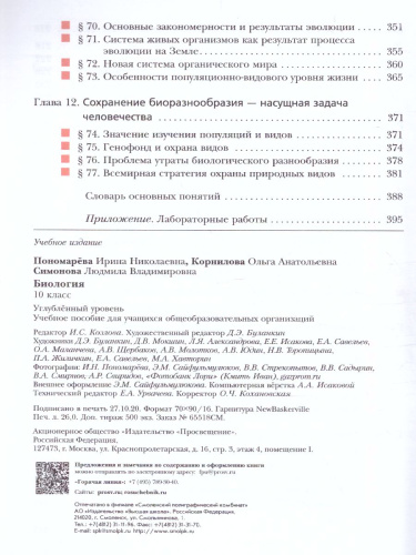 Биология 10 класс. Углубленный уровень. Учебное пособие