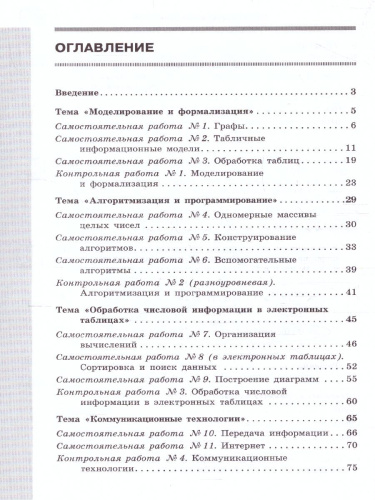 Информатика 9 класс. Самостоятельные и контрольные работы. ФГОС
