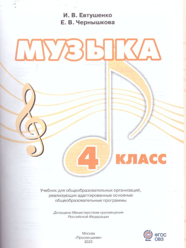 Музыка 4 класс. Учебник (для обучающихся с интеллектуальными нарушениями)