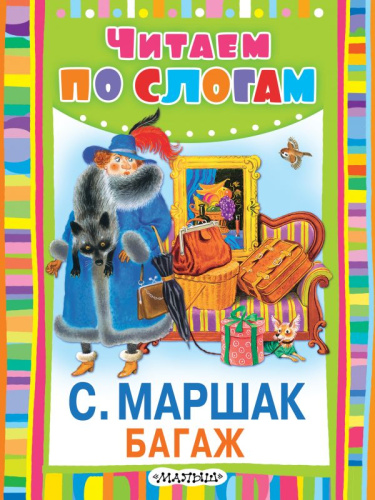 Багаж. Читаем по слогам