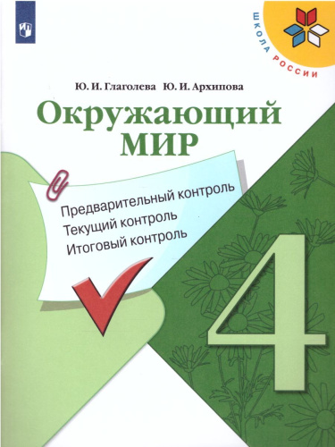 Окружающий мир 4 класс. Предварительный, текущий, итоговый контроль