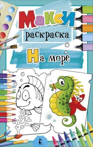 На море /MAXI-раскраски
