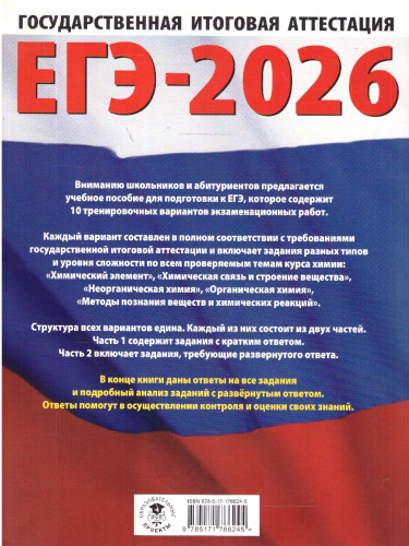 ЕГЭ 2026 Химия. 10 тренировочных вариантов