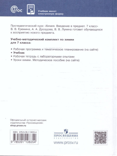 Химия 7 класс. Введение в предмет.Учебник. Пропедевтический курс
