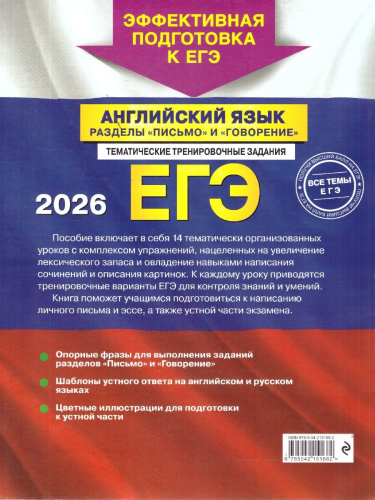 ЕГЭ-2026. Английский язык. Разделы "Письмо" и "Говорение"/ЕГЭ. Тематические тренировочные задания (о