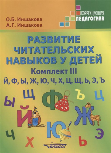 Развитие читательских навыков у детей. Комплект III. Й, Ф, Ы, Ж, Ю, Ч, Х, Ц, Щ, Ь, Э, Ъ