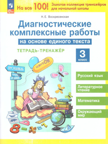Диагностические комплексные работы на основе единого текста 3 класс. Тетрадь-тренажер. ФГОС