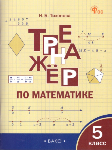 Математика 5 класс Тренажер