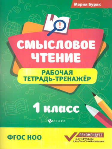 Смысловое чтение: рабочая тетрадь-тренажер 1 класс