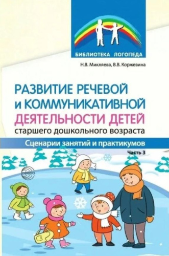 Развитие речевой и коммуникативной деятельности детей старшего дошкольного возраста. Часть 3