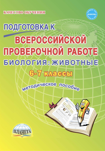 Подготовка к ВПР. Биология: Животные 6-7 классы. Методическое пособие