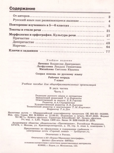 Скорая помощь по Русскому языку 7 класс. Рабочая тетрадь. Часть 1