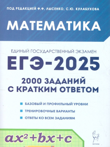 ЕГЭ-2025. Математика. 2000 заданий с кратким ответом. Базовый и профильный уровни