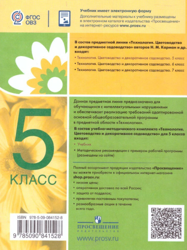 Технология 5 класс. Цветоводство и декоративное садоводство (для обучающихся с интеллектуальными нарушениями)