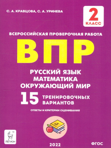 ВПР-2022. Русский язык, математика, окружающий мир 2 класс. 15 тренировочных вариантов