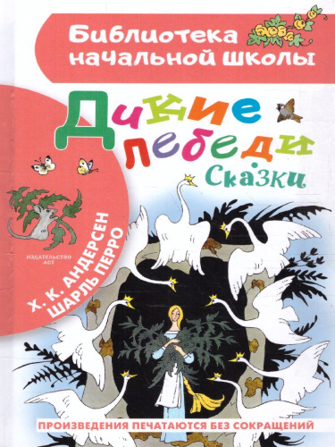 Дикие лебеди. Сказки. Библиотека начальной школы