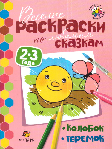 Сказки-раскраски. Колобок. Теремок. 2-3 года