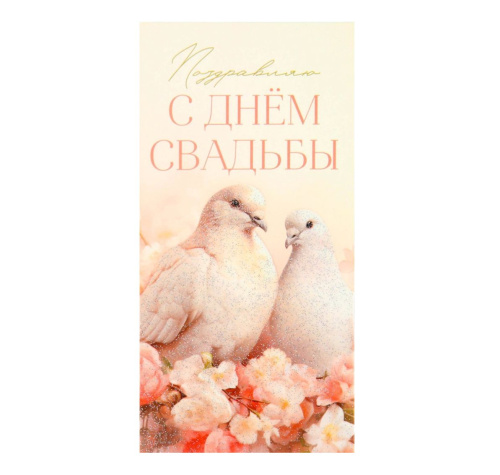 Конверт для денег "С днём свадьбы", голуби, глиттер, 16,5 * 8 см
