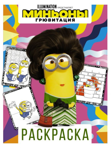 Миньоны. Грювитация. Раскраска (Кевин)иньоны. Грювитация