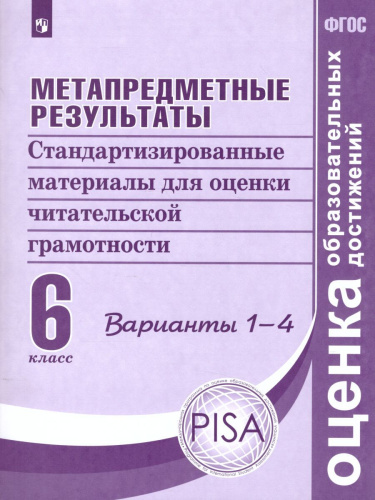 Метапредметные результаты. Стандартизированные материалы для оценки читательской грамотности. 6 класс. Варианты 1-4. ФГОС