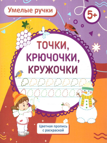 Умелые ручки. Точка, точка, два крючочка: пропись-раскраска для детей 5 лет