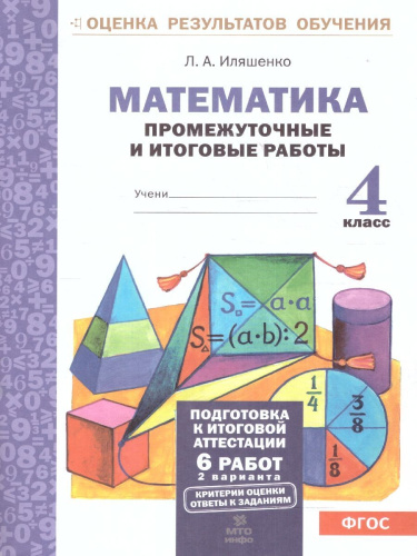 Математика 4 класс. Промежуточные и Итоговые тесты. Подготовка к аттестации. ФГОС