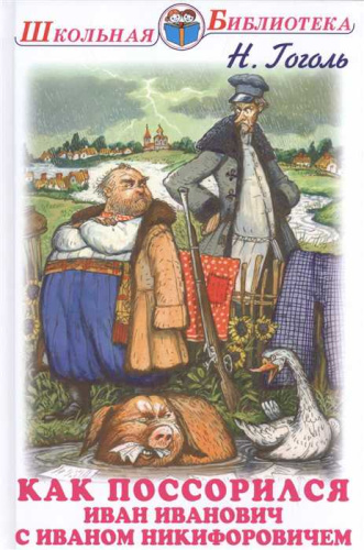 Как поссорился Иван Иванович с Иваном Никифоровичем
