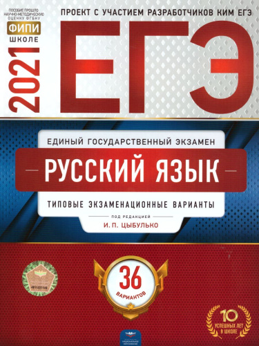 ЕГЭ 2021. Русский язык. 36 вариантов. Типовые экзаменационные варианты
