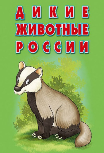 Карточки. Дикие животные России (интересные факты о каждом животном)