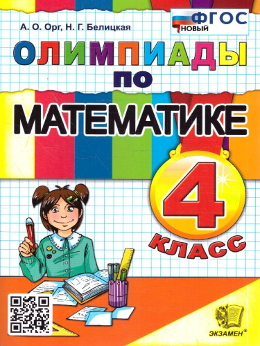 Математика 4 класс. Олимпиады. ФГОС Новый