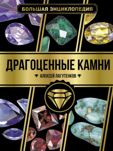 Большая энциклопедия. Драгоценные камни /Большая энциклопедия увлечений