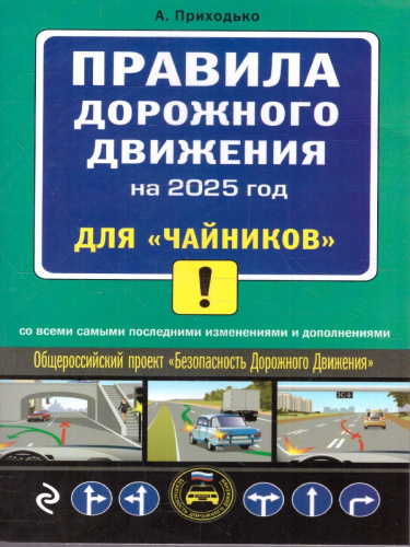 ПДД 2025 для "чайников". Со всеми последними изменениями и дополнениями