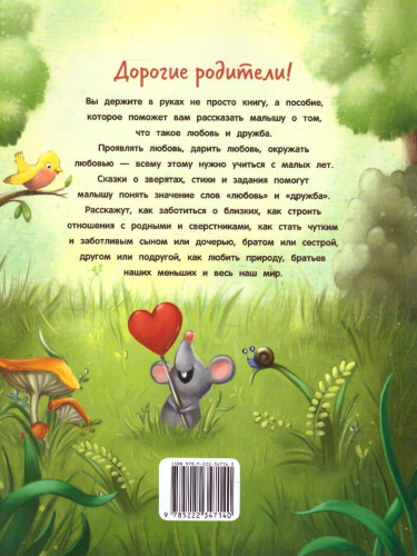 Энциклопедия о любви и дружбе сказки для малышей
