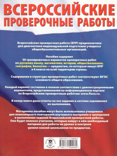 ВПР 6 класс. Сборник тренировочных вариантов проверочных работ