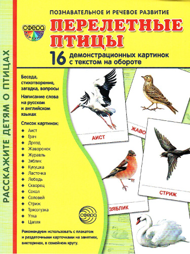 Демонстрационные картинки СУПЕР. Перелётные птицы. 16 демонстрационных картинок с текстом 173х220 мм