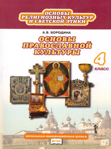 Основы православной культуры 4 класс. Учебник. ФГОС