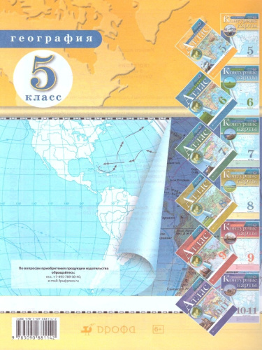Комплект Атлас и Контурные карты по географии РГО 5 класс