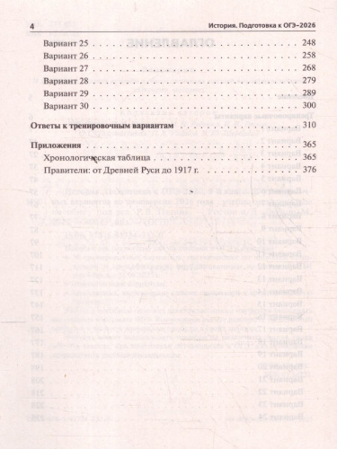 ОГЭ-2026 История. Подготовка к ОГЭ. 30 тренировочных вариантов
