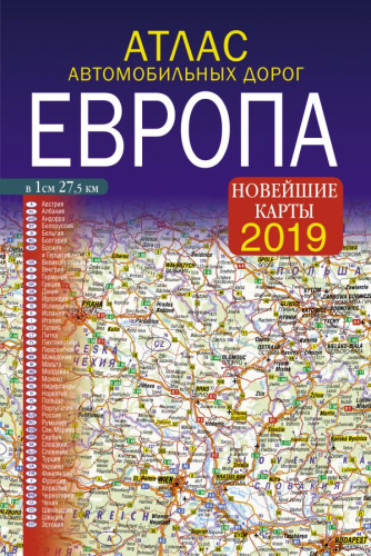 Атлас автомобильных дорог. Европа
