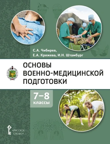 Основы военно-медицинской подготовки. 7-8 класс. Учебное пособие