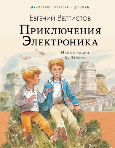 Приключения Электроника / Любимые писатели ? детям