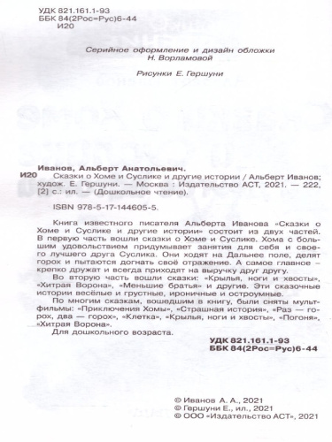 Сказки о Хоме и Суслике и другие истории / Дошкольное чтение