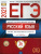 ЕГЭ 2021. Русский язык. 36 вариантов. Типовые экзаменационные варианты
